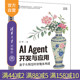 【官方正版新书】AI Agent开发与应用：基于大模型的智能体构建 凌峰 清华大学出版社 大语言模型