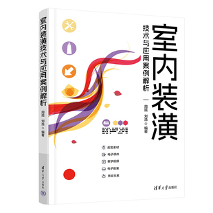 【官方正版新书】 室内装潢技术与应用案例解析  周民 刘浩 清华大学出版社 室内装饰设计－计算机辅助设计－AutoCAD软件