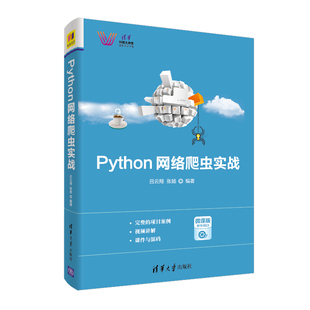 Python网络爬虫实战 清华大学出版社 吕云翔 张扬 清华科技大讲堂 网络爬虫 Python 软件