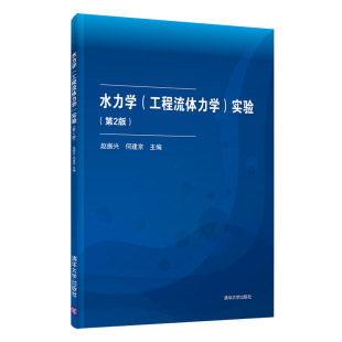 【官方正版】水力学（工程流体力学）实验（第2版） 赵振兴 清华大学出版社 理论与应用力学