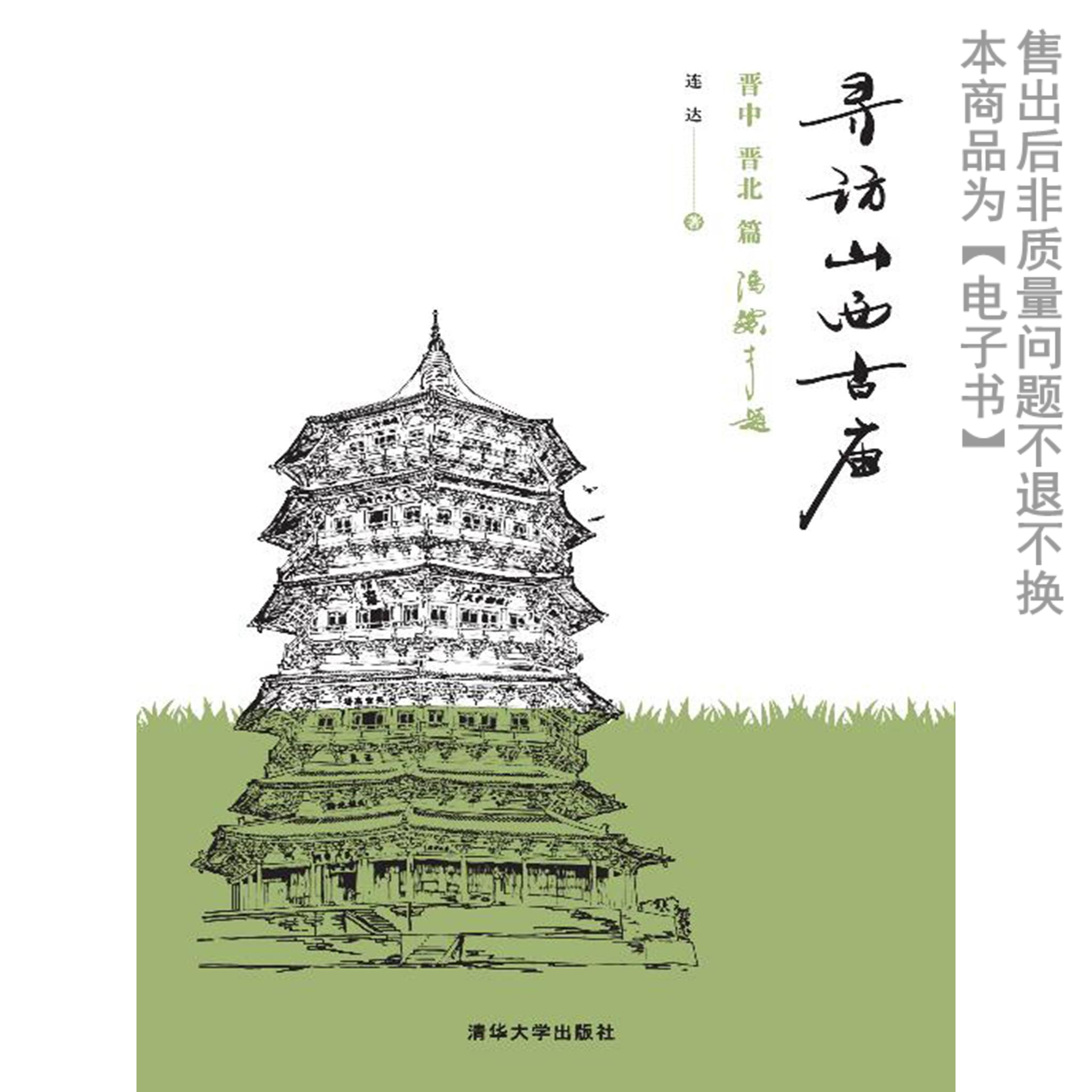 【电子书】寻访山西古庙:晋中、晋北篇|msdalam kategori 数字阅读, 出版物电子书, 旅游, 旅游其它 - dari Buy2taobao.com untuk memberikan perkhidmatan ejen Taobao profesional membeli