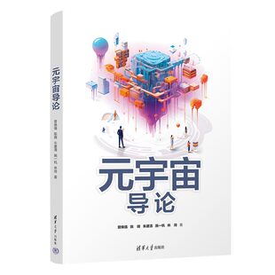 【官方正版新书】 元宇宙导论 曾焕强、陈婧、朱建清、施一帆、林琦 清华大学出版社 信息经济－教材