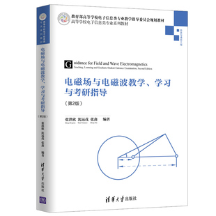 电磁场与电磁波教学、学习与考研指导（第2版 ）（高等学校电子信息类专业系列教材）