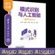【官方正版新书】模式识别与人工智能（基于Python） 徐宏伟、周润景、孙伟霞、杜鑫、姜杰 清华大学出版社 人工智能