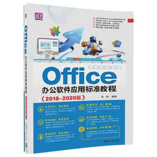 Office办公软件应用标准教程（2018-2020版）