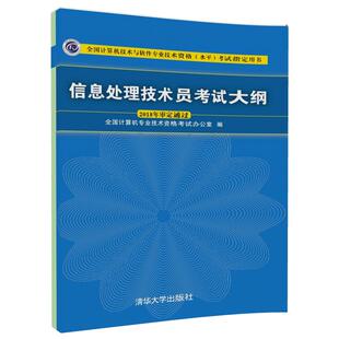 信息处理技术员考试大纲（全国计算机技术与软件专业技术资格（水平）考试指定用书）