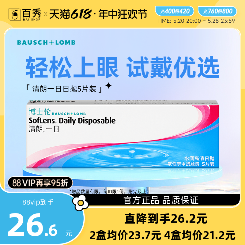 博士伦隐形近视眼镜日抛5片清朗一日