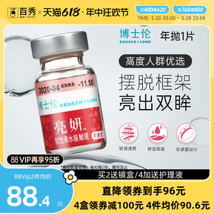 博士伦亮妍高度数透明隐形眼镜年抛近视1片装小直径950度到2000度