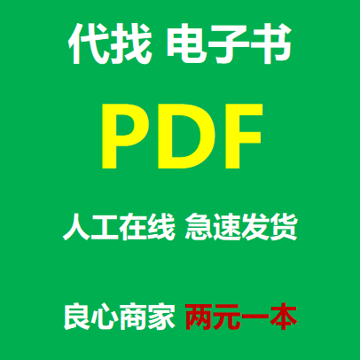 代找电子书pdf中文英文查找查询下载购买书籍大学教材找书外文