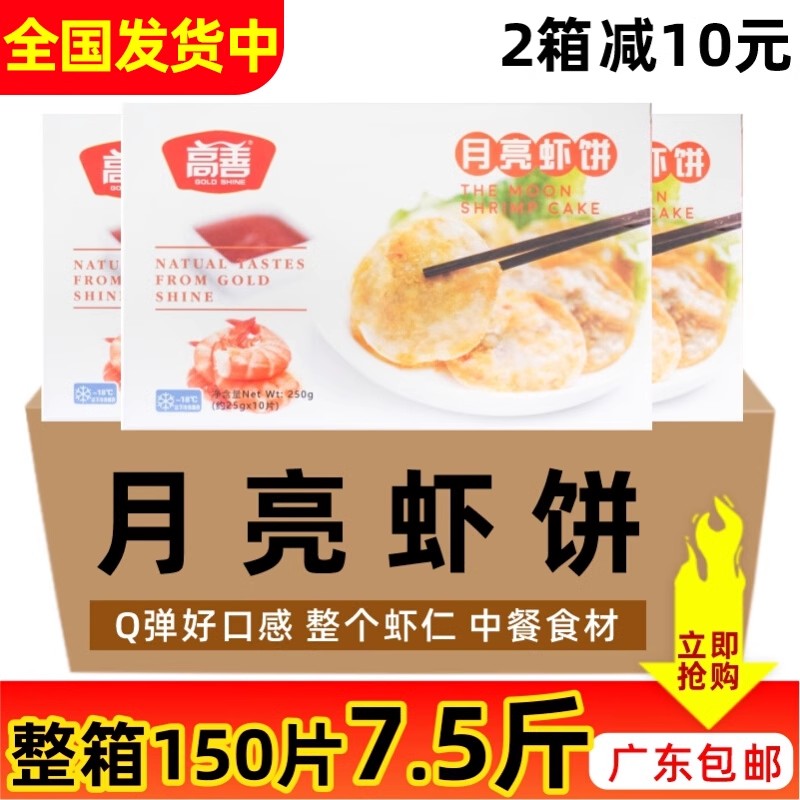 整箱高善月亮虾饼鲜脆虾仁饼墨鱼肉煎饼油炸小吃速冻半成品150个