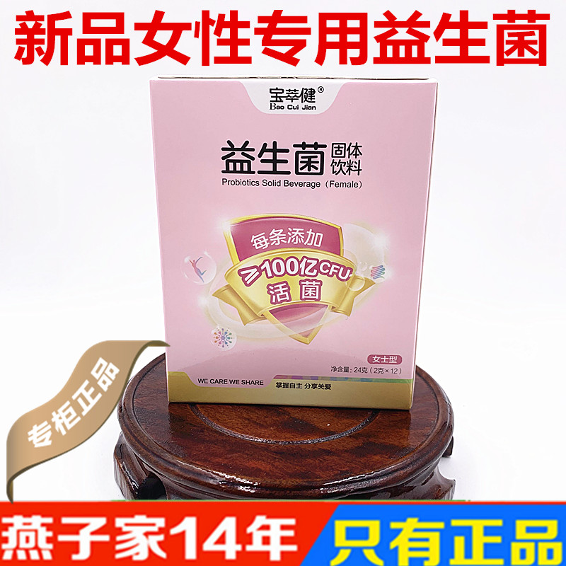 宝健宝萃健益生菌固体饮料女士型24克2g12私密胃肠有益菌