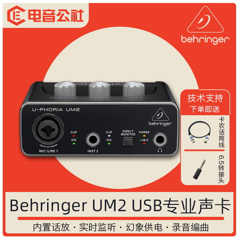 百灵达Behringer UM2 吉他录音外置USB声卡网红直播专用音频接口