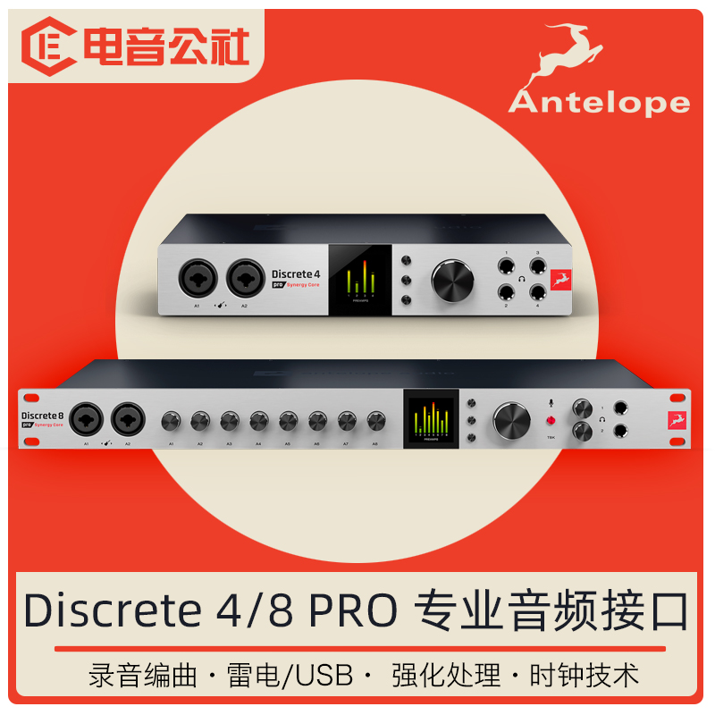 羚羊Antelope Discrete 4/8 pro专业外置USB雷电音频接口录音棚