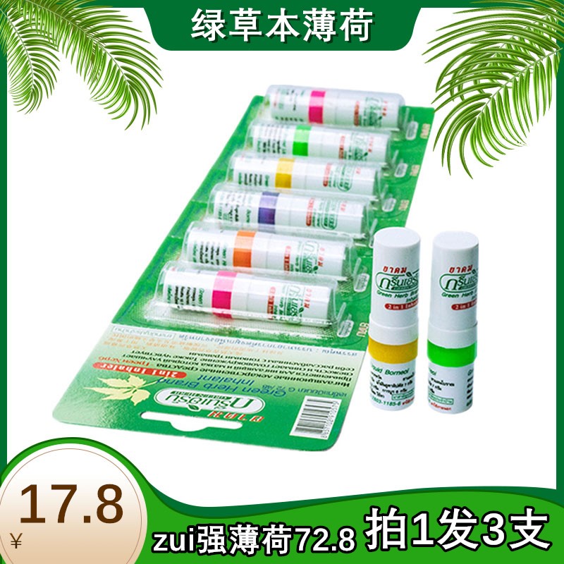 泰国草本八仙筒薄荷鼻通棒 提神醒脑