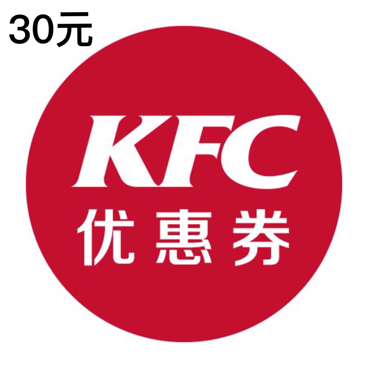 肯德基kfc优惠券生日半价桶30元代金券满减折扣兑换券全国通用