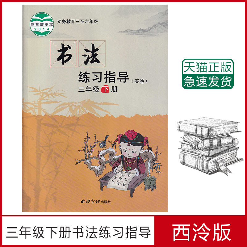 义务教育三至六年级教材教科书课本 西冷3年级下册书法三下毛笔字帖