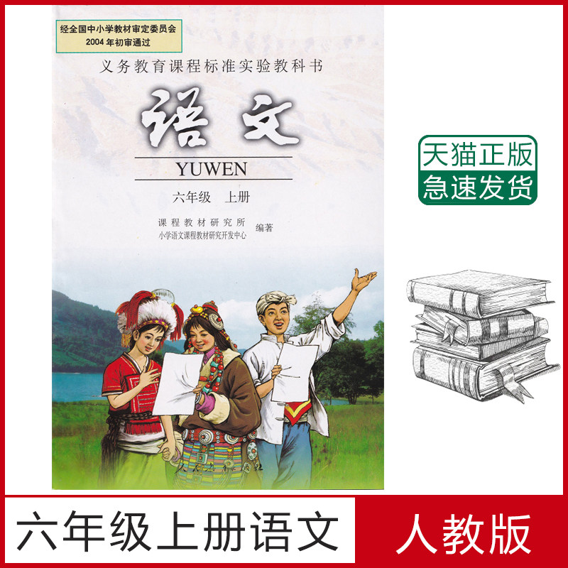 正版六年级上册语文/人教版/六年级上册语文课本/6六年级语文上册教材