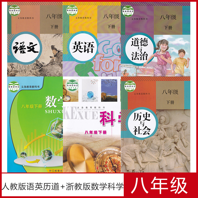 课本教科书浙江省教材初中八年级下教材