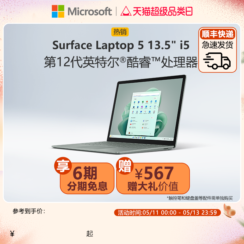 【6期免息】Microsoft/微软 Surface Laptop 5 13.5英寸12代酷睿i5 触控屏微软新款笔记本电脑