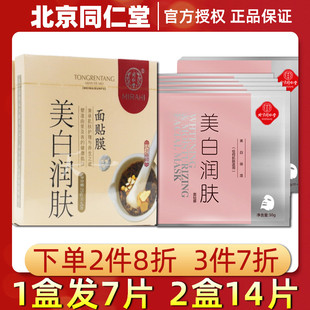 北京同仁堂美白润肤面膜贴靓白补水保湿草本淡斑祛黄提亮肤色男女