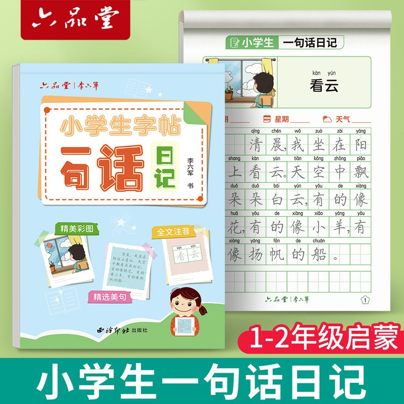 一句话日记练字帖一年级练字小学生专用二三年级字帖看图写话每日一练语文上下册幼儿园幼小衔接硬笔书法练字本练习写字儿童楷书