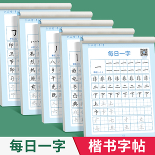 每日一练楷书字帖练字帖字根每日一字训练分区练习李六军手写成人学生硬笔书法临摹钢笔写字初高中男女每日30字小学生三四五六年级