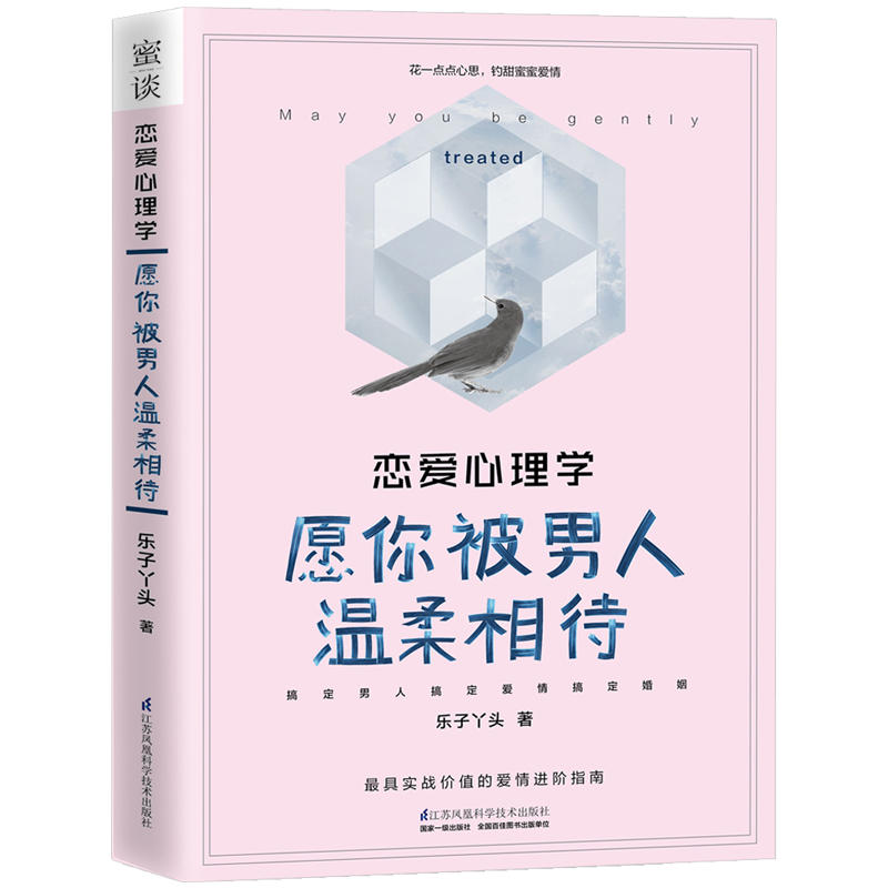 恋爱心理学愿你被男人温柔相待 中国贴心的情感咨询师乐子丫头 告诉你与男人相恋相处的秘密 花一点点心思约甜蜜蜜的爱情 心理学