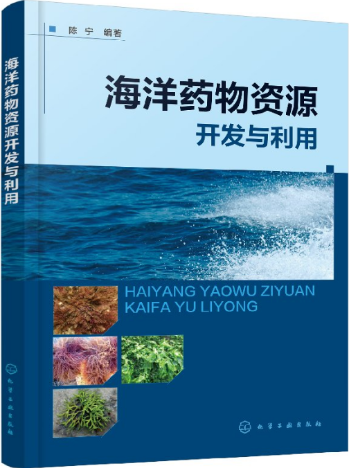 正版书籍 海洋药物资源开发与利用 海洋植物海洋动物海洋微生物及海洋矿物生物来源 药理作用 海洋活性物质提取工艺及临床应用书籍|ruв категории книги/журнал/газета, медицинского здравоохранения, аптека - от Buy2taobao.com для оказания профессиональной услуги покупки агента Taobao