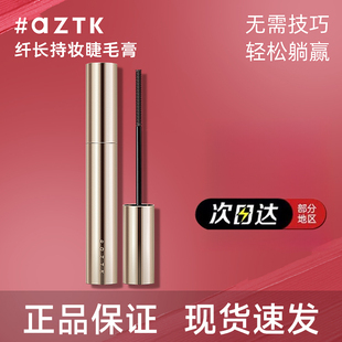 AZTK/菁之持妆纤长睫毛膏浓密自然卷翘定型防水细刷不晕染脱妆