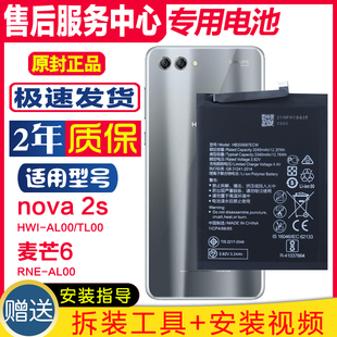 适用 华为RNE-AL00麦芒6原装电板nova2s HWI-AL00/TL00手机电池