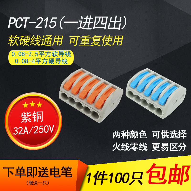 100只PCT-215电线快速分线器接线端子排连接器 免胶布5孔一进四出