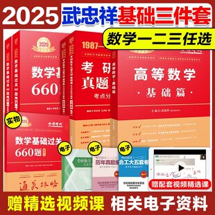 现货】武忠祥2025考研高等数学辅导讲义基础篇+过关660题+真题全精解析 李永乐 数学一二三 高数基础篇金榜时代考研数学配线性代数