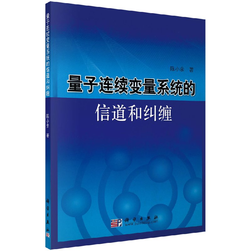 量子连续变量系统的信道和纠缠 陈小余 科学出版社在类目 数字阅读, 出版物电子书, 自然科学, 物理学中 - 来自Buy2taobao.com提供专业的淘宝代购服务
