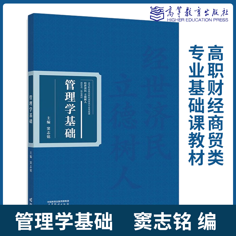 管理学基础 窦志铭 编 高等教育出版社高等职业教育财经商贸类专业基础课“经世济民 立德树人”新形态一体化教材