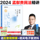 现货】众合法考2024孟献贵民法精讲卷 2024司法考试教材搭柏浪涛刑法精讲李佳行政法左宁刑诉法戴鹏民诉法考2024全套资料