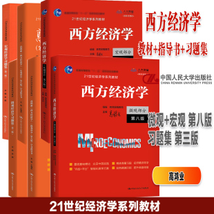 全6本】高鸿业 西方经济学 微观部分+宏观部分 第八版第8版 教材+学习手册+习题集 第三版第3版 中国人民大学出版社 经济学系列