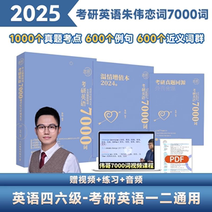 现货】2025考研英语朱伟恋词7000词朱伟恋词5500词朱伟恋词考研英语真题源报刊7000词恋词英语一二考研词汇可搭黄皮书真题