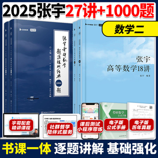 官方店】2025考研数学张宇数二强化27讲+1000题 张宇1000题高数18讲线性代数9讲搭张宇30讲李永乐660题李艳芳考研数学历年真题解析