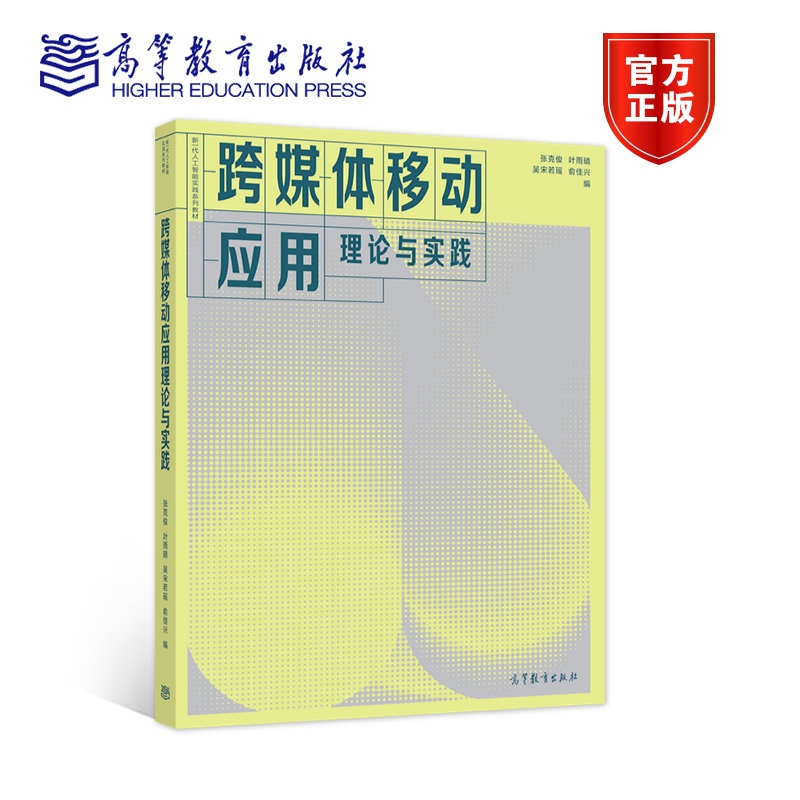 跨媒体移动应用理论与实践 张克俊 叶雨晴 吴宋若瑶 俞佳兴 高等教育出版社