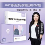 Official website spot] 2022 Yang Yajuan's postgraduate entrance examination political science tyrant brushed 1000 questions, donated 1000 wrong questions to the academic tyrant, can take the 2022 Xiao Xiurong postgraduate entrance examination political 1000 questions Xu Tao's core examination case Leg sister's family bucket list of test sites