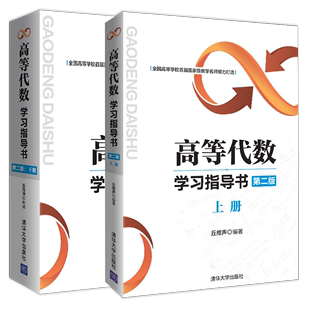 高等代数学习指导书丘维声上下册2本第二版2版清华大学出版社高等代数学教程教材大学数学教材考研教材