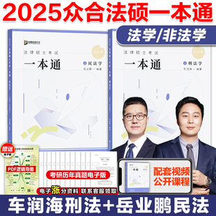 现货】2025众合法硕一本通刑法+民法 法学非法学 车润海刑法一本通2025岳业鹏民法搭马峰法理宪法龚成思法制史法硕考试分析