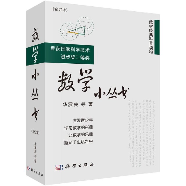 数学小丛书 华罗庚 科学出版社 激发青少年 学习数学的兴趣 让数学的乐趣 蕴含于生活之中 荣获国家科学技术进步奖二等奖