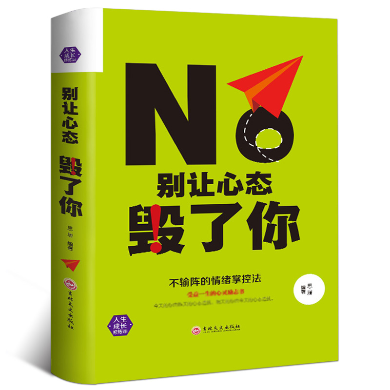 别让心态毁了你 人际交往人生哲理书籍正版包邮 控制情绪情商训练职场社交励志青春文学小说 励志畅销 排行榜书籍|msdalam kategori buku/Magazine/akhbar, Diri kesedaran/Inspirational, Inspirational - dari Buy2taobao.com untuk memberikan perkhidmatan ejen Taobao profesional membeli