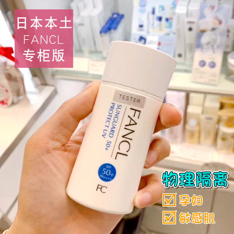 日本专柜FANCL芳珂物理防晒霜隔离防水孕妇儿童男女防紫外线60ml