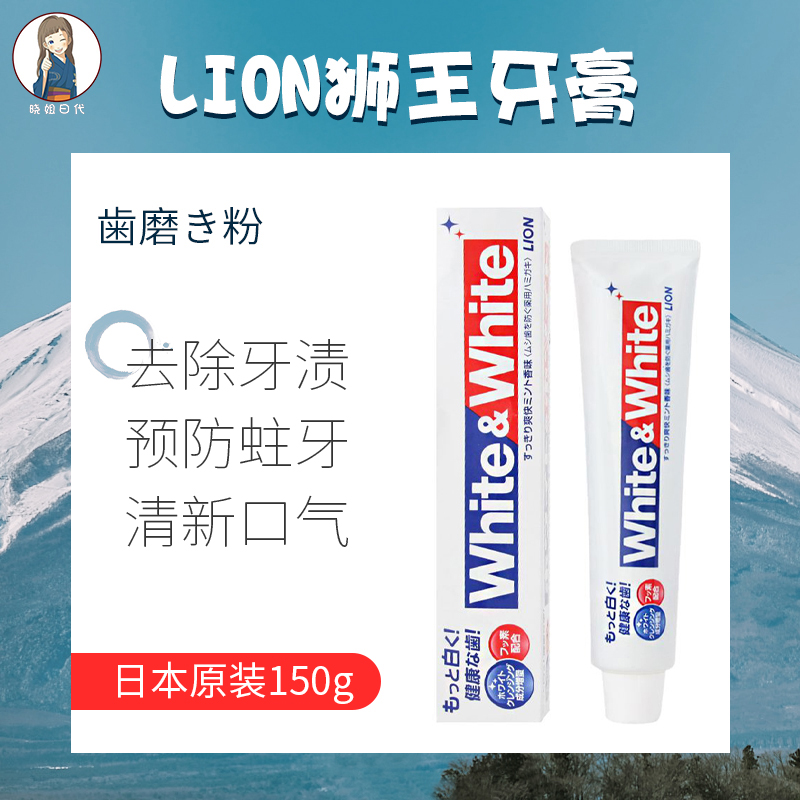 日本LION狮王white&white牙膏亮白去渍防蛀口气清新150g