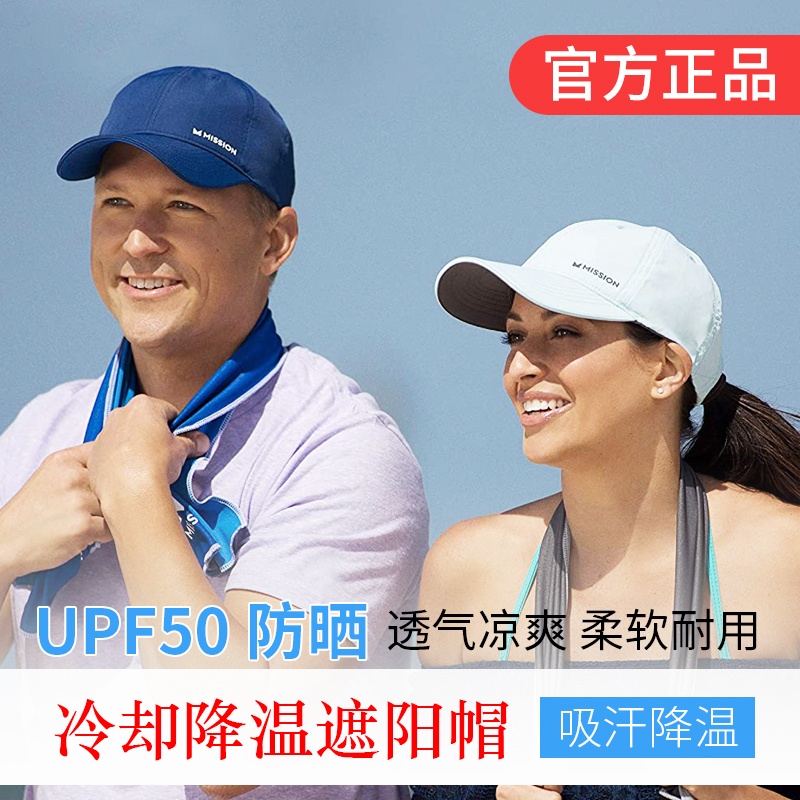 现货美国代购Mission男女UPF50潮遮阳防晒防紫外线鸭舌棒球帽冷却