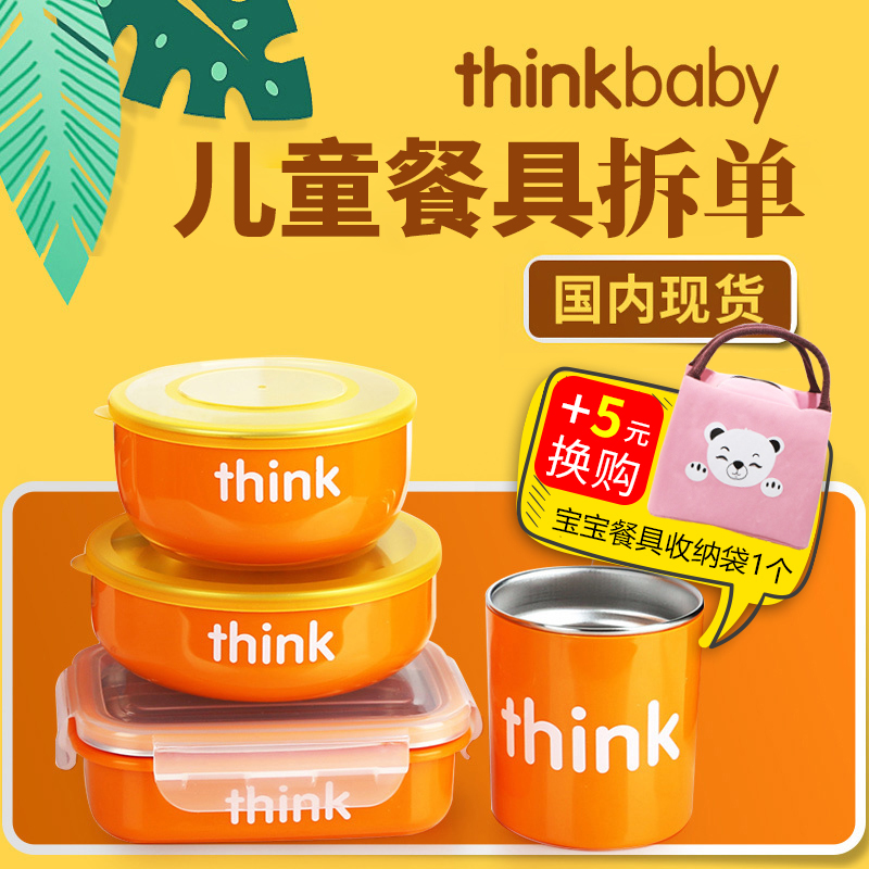 美国Thinkbaby防烫防摔儿童不锈钢饭盒水杯子宝宝辅食碗婴儿餐具