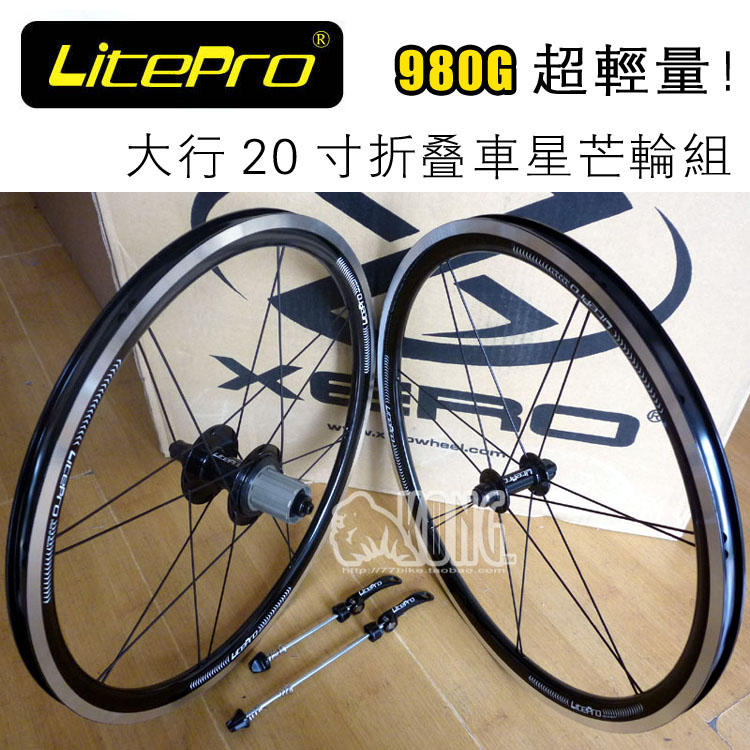 Litepro 20寸星芒轮组 大行折叠车 14/16孔ROLF编法 超轻仅980g!在类目 自行车/骑行装备/零配件, 自行车零/配件, 自行车轮组中 - 来自Buy2taobao.com提供专业的淘宝代购服务