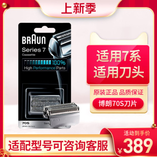 德国博朗7系电动剃须刀刀头网膜配件70S适用S7系原装进口官方正品